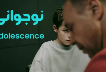 معرفی سریال Adolescence 2025 | داستانی جنایی درباره یک نوجوان متهم به قتل
