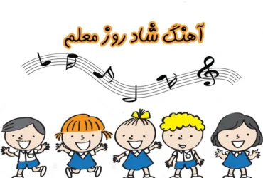 بهترین آهنگ‌ های شاد برای تبریک روز معلم 1404