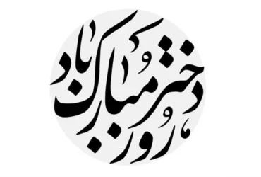 بهترین آهنگ‌های تبریک روز دختر: انتخاب‌هایی خاص برای جشن گرفتن این روز ویژه