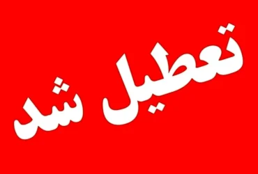 مدارس 14 شهرستان خوزستان فردا 15 اردیبهشت غیرحضوری شدند