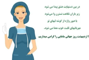 جدیدترین عکس نوشته تبریک روز ماما 1404 _ تصاویر احساسی و خاص برای تقدیر از ماماها