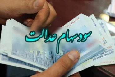 ارزش سهام عدالت چقدر شد؟ افزایش چشمگیر در هفته اول اردیبهشت + جدول جزئیات و سود پرداختی