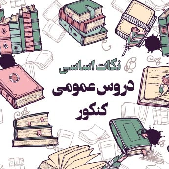  یک ترتیب پیشنهادی برای عمومی‌ها: