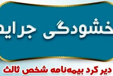 بخشودگی جرایم دیرکرد بیمه شخص ثالث از سوی بیمه ایران تا ۳۱ اردیبهشت ۱۴۰۴