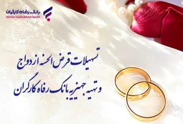 بانک رفاه کارگران ۸۰۰۰ میلیارد ریال تسهیلات ازدواج و جهیزیه پرداخت کرد