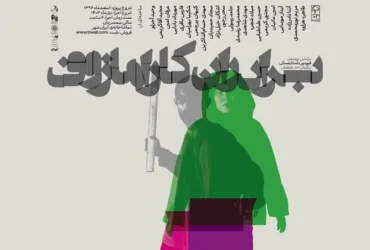 اجرای مجدد نمایش «برادران کارامازوف» در تماشاخانه ایرانشهر: زمان، جزئیات و بازیگران جدید