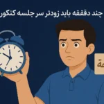 چند دقیقه باید زودتر سر جلسه کنکور باشم؟