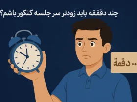 چند دقیقه باید زودتر سر جلسه کنکور باشم؟