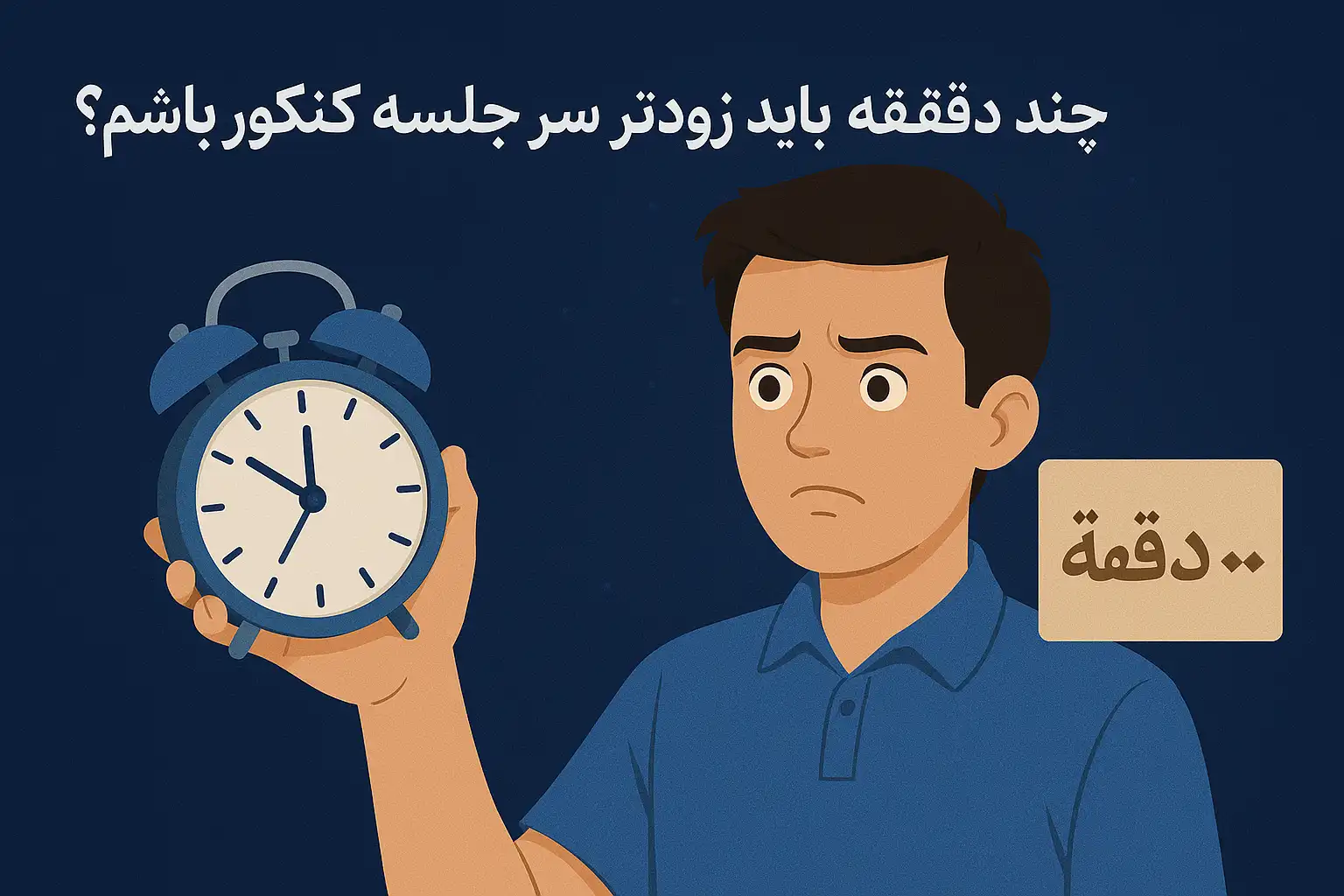چند دقیقه باید زودتر سر جلسه کنکور باشم؟