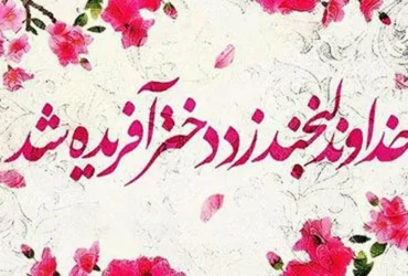کلیپ‌ های زیبا برای تبریک روز دختر | بهترین ویدئوها برای تبریک روز دختر در اینستاگرام و استوری