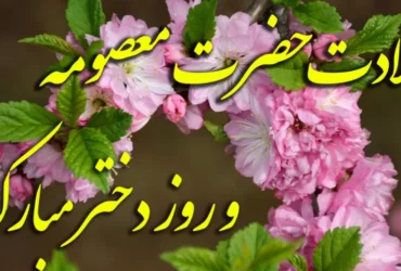 کلیپ تبریک ولادت حضرت معصومه _ نماهنگ ولادت حضرت معصومه (ع)