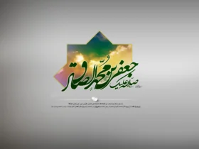 داستان شهادت امام جعفر صادق (ع) | نحوه شهادت، قاتل و محل دفن امام صادق