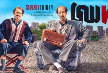 دانلود رایگان فیلم «هفتاد سی» با لینک مستقیم و کیفیت عالی