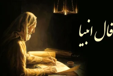 فال انبیاء چهارشنبه 10 اردیبهشت 1404 _ درهای نعمت و آرامش به رویت گشوده می‌شود! شادمانی در راه است