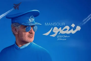 معرفی فیلم سینمایی منصور + اسامی بازیگران فیلم