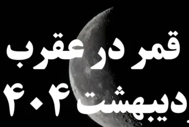 روزهای قمر در عقرب اردیبهشت 1404 + کارهای ممنوعه و راهکارهای رفع نحوست