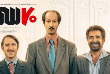 «هفتادسی» با ۶ میلیون مخاطب به پایان اکران رسید؛ چرا نتوانست رکورد «هتل» و «فسیل» را بشکند؟