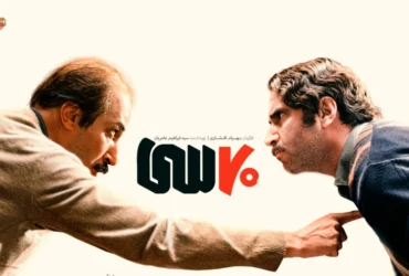 "هفتاد سی" به کارگردانی بهرام افشاری در جایگاه چهارم پربیننده‌ ترین فیلم‌ های پس از انقلاب