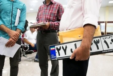 هزینه‌ها و مدارک لازم برای تعویض پلاک خودرو در سال ۱۴۰۴ اعلام شد؛ مراحل کامل تعویض پلاک خودرو را اینجا بخوانید