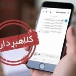 هشدار درباره پیامک جعلی یارانه معیشتی؛ لینک‌ها را باز نکنید