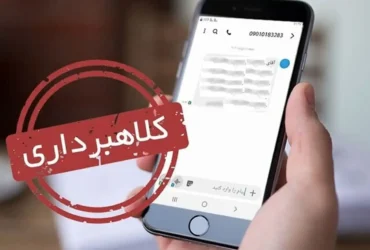 هشدار درباره پیامک جعلی یارانه معیشتی؛ لینک‌ها را باز نکنید