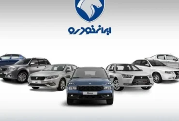 زمان اعلام نتایج قرعه‌کشی ایران خودرو ۱۴۰۴ مشخص شد: جزئیات کامل و خودروهای جدید عرضه‌شده