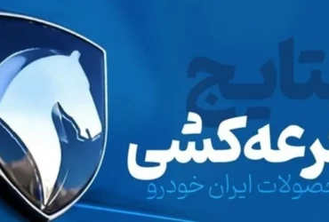اسامی برندگان قرعه‌کشی ایران خودرو اردیبهشت ۱۴۰۴ منتشر شد + لینک و جزئیات