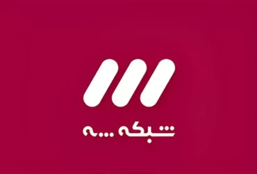 جدول پخش امروز شبکه سه سیما _ فوتبال، سرگرمی، سیاست و برنامه‌ های زنده