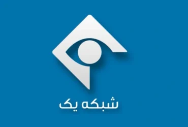 جدول پخش برنامه‌ های شبکه یک سیما امروز _ از ناریا تا پایش و صبح بخیر ایران