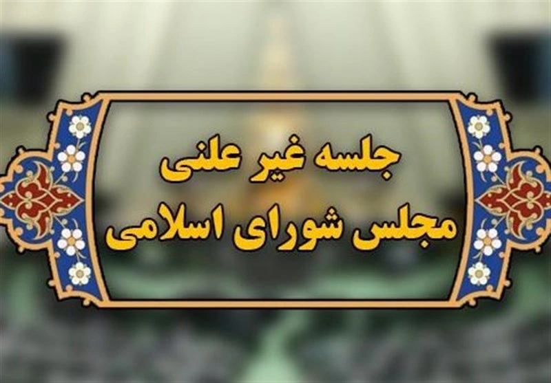 جلسه غیرعلنی مجلس برای بررسی مذاکرات غیرمستقیم ایران و آمریکا برگزار می‌شود