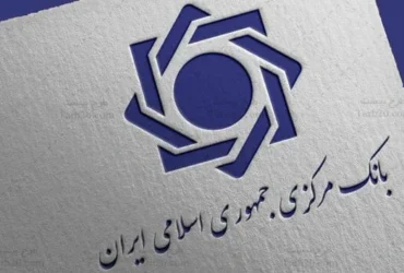 پاسخ بانک مرکزی به ابهام آماری تراز پرداخت‌ها: کاهش ۶۹.۳ درصدی اشتباهات آماری در شش‌ماهه اول ۱۴۰۳
