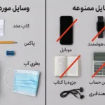 لوازم مورد نیاز برای آزمون کنکور – چه وسایلی سر جلسه ببرم؟