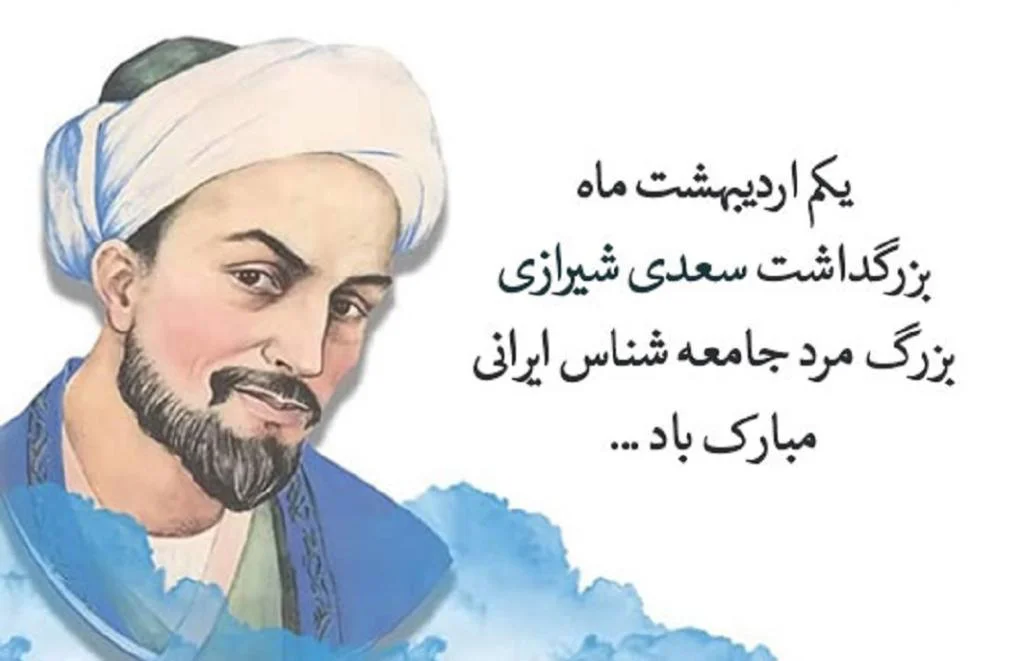 متن احساسی و شاعرانه تبریک بزرگداشت سعدی