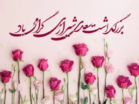 متن روز بزرگداشت سعدی مبارک باد + جملات زیبا در وصف شاعر بزرگ سعدی شیرازی
