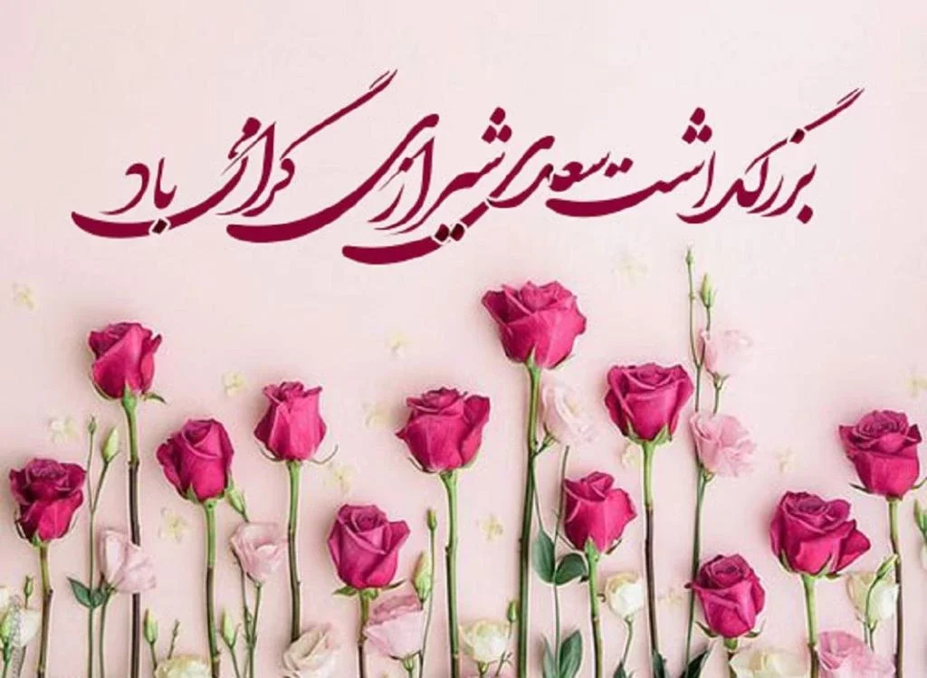 متن روز بزرگداشت سعدی مبارک باد + جملات زیبا در وصف شاعر بزرگ سعدی شیرازی