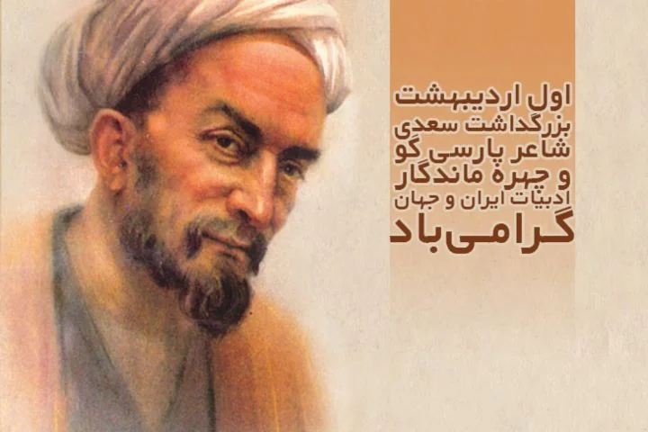 متن تبریک بزرگداشت سعدی برای استفاده در مدرسه، دانشگاه یا مناسبت‌های رسمی