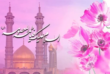 متن مجری‌گری ولادت حضرت معصومه (سلام‌الله‌علیها) _ ایده‌های جذاب برای اجرای مراسم ولادت حضرت معصومه