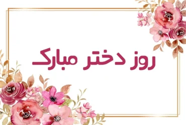 متن تبریک روز دختر 1404 | پیام‌های عاشقانه، دوستانه و رسمی برای تبریک روز دختر
