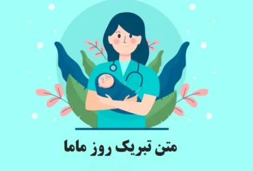 متن زیبا و احساسی برای تبریک روز ماما 1404 + پیام های رسمی و دوستانه تبریک روز ماما