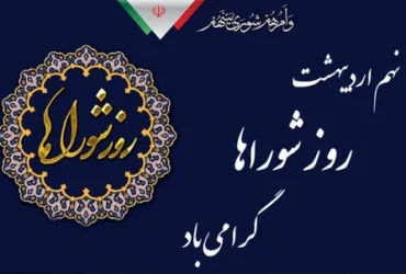 متن تبریک روز شورا | پیام زیبا و رسمی برای تبریک روز شوراها ۹ اردیبهشت
