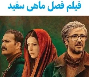 معرفی فیلم فصل ماهی سفید + اسامی بازیگران فیلم