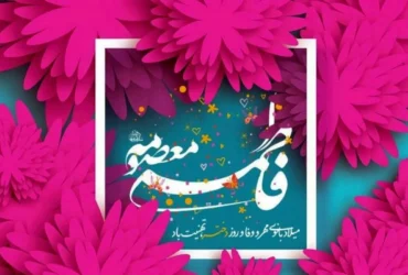 مولودی‌های ولادت حضرت معصومه (سلام‌الله‌علیها) _ اشعار مذهبی برای تولد حضرت معصومه