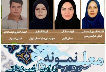 معرفی معلمان نمونه مدارس غیردولتی کشور در سال ۱۴۰۴ _ اسامی نهایی اعلام شد