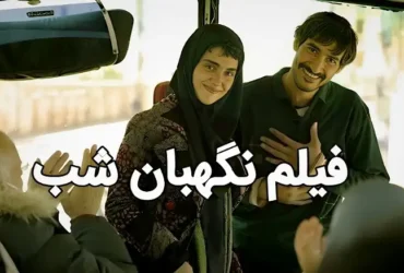 معرفی فیلم نگهبان شب + اسامی بازیگران فیلم