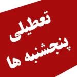 پنج‌شنبه تعطیل رسمی است؛ فقط برای کارگران