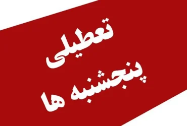 پنج‌شنبه تعطیل رسمی است؛ فقط برای کارگران