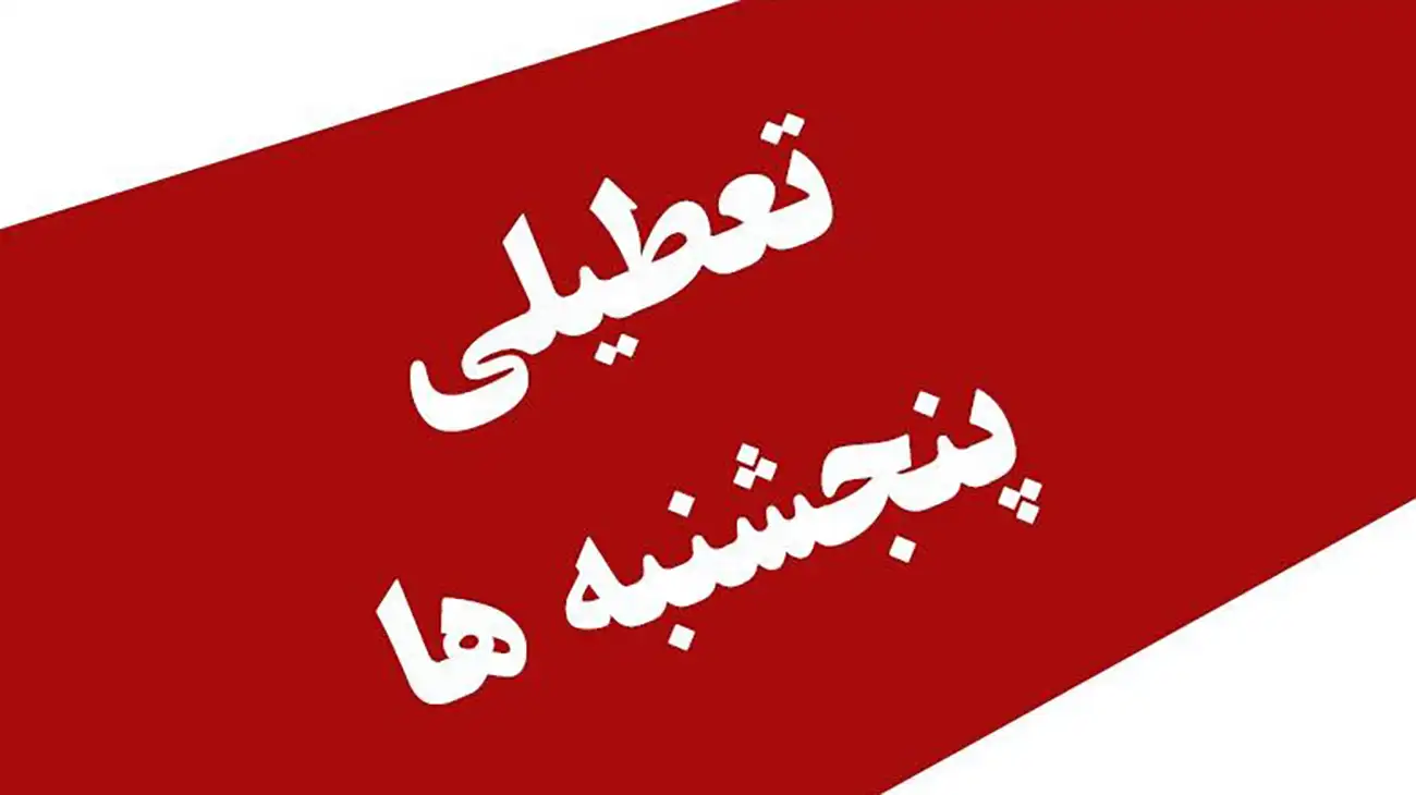 پنج‌شنبه تعطیل رسمی است؛ فقط برای کارگران