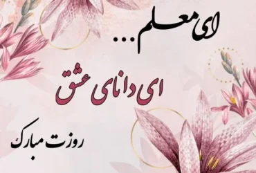 پیام تبریک معلم عزیزم روزت مبارک _ متن‌ های زیبای «معلم عزیزم روزت مبارک» برای استوری، پیام و کارت پستال