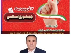 پیام تبریک مدیر شعب بانک رفاه لرستان به مناسبت روز جمهوری اسلامی