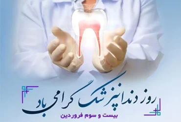 پیام تبریک روز دندان‌پزشک